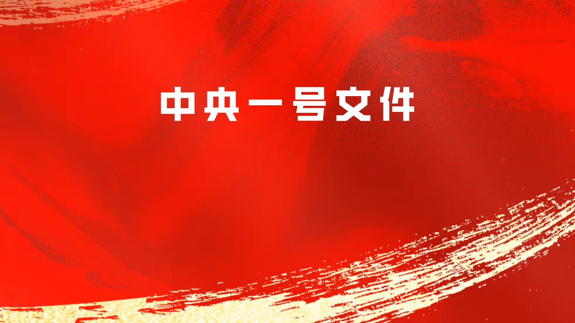 云合-历年中央一号文件