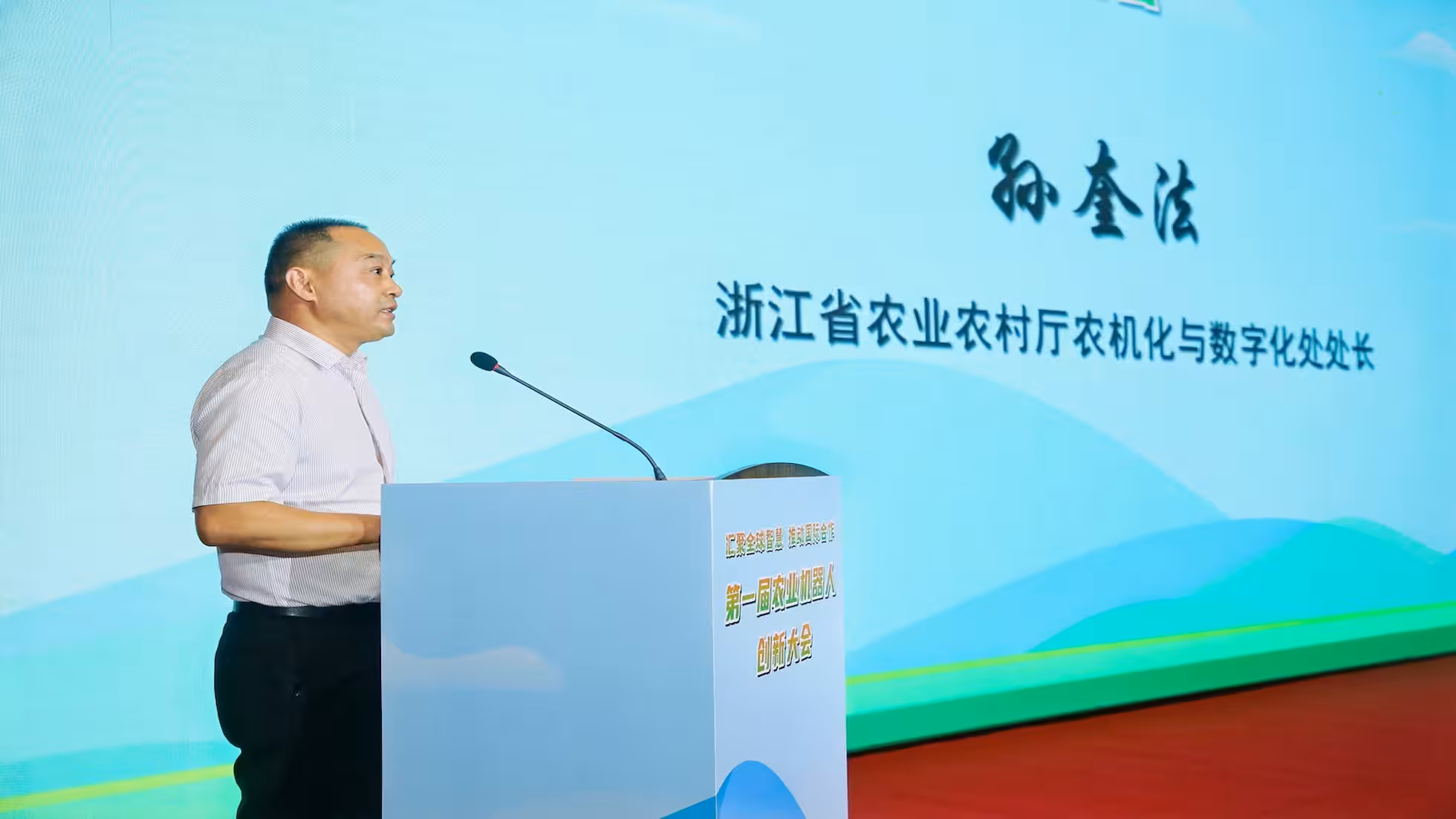 浙江省农机化与数字化孙奎法处长致辞