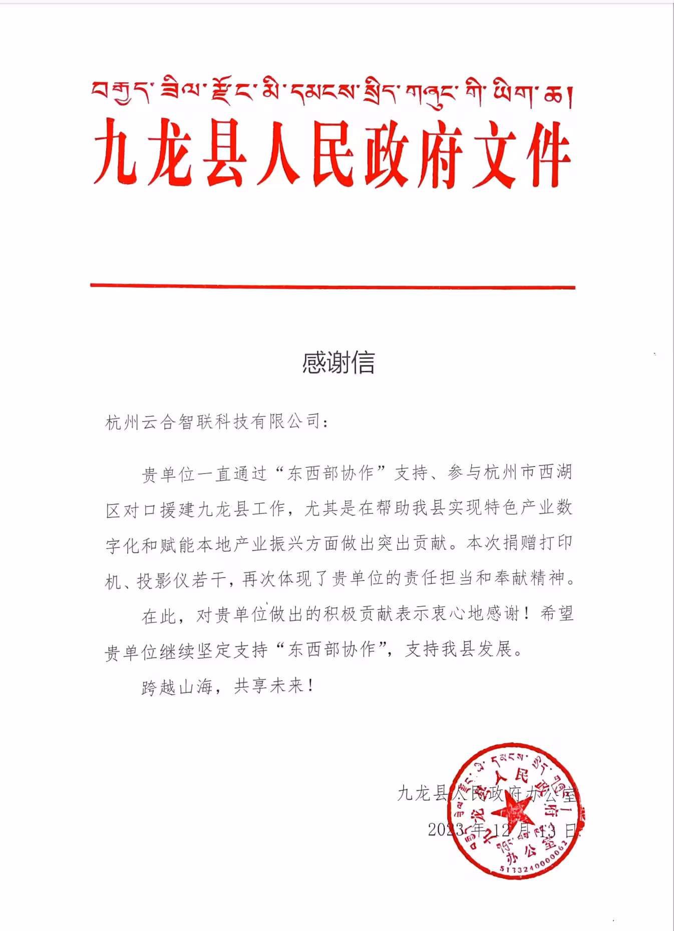 Yunhe - El condado de Jiulong agradece a Yunhe Intelligence