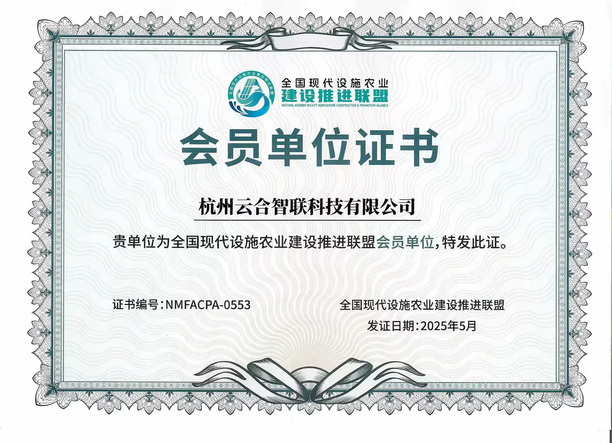 Yunhe Intelligence Invited to Attend the National Modern Facility Agriculture Construction Promotion Alliance Conference and Officially Becomes a Member