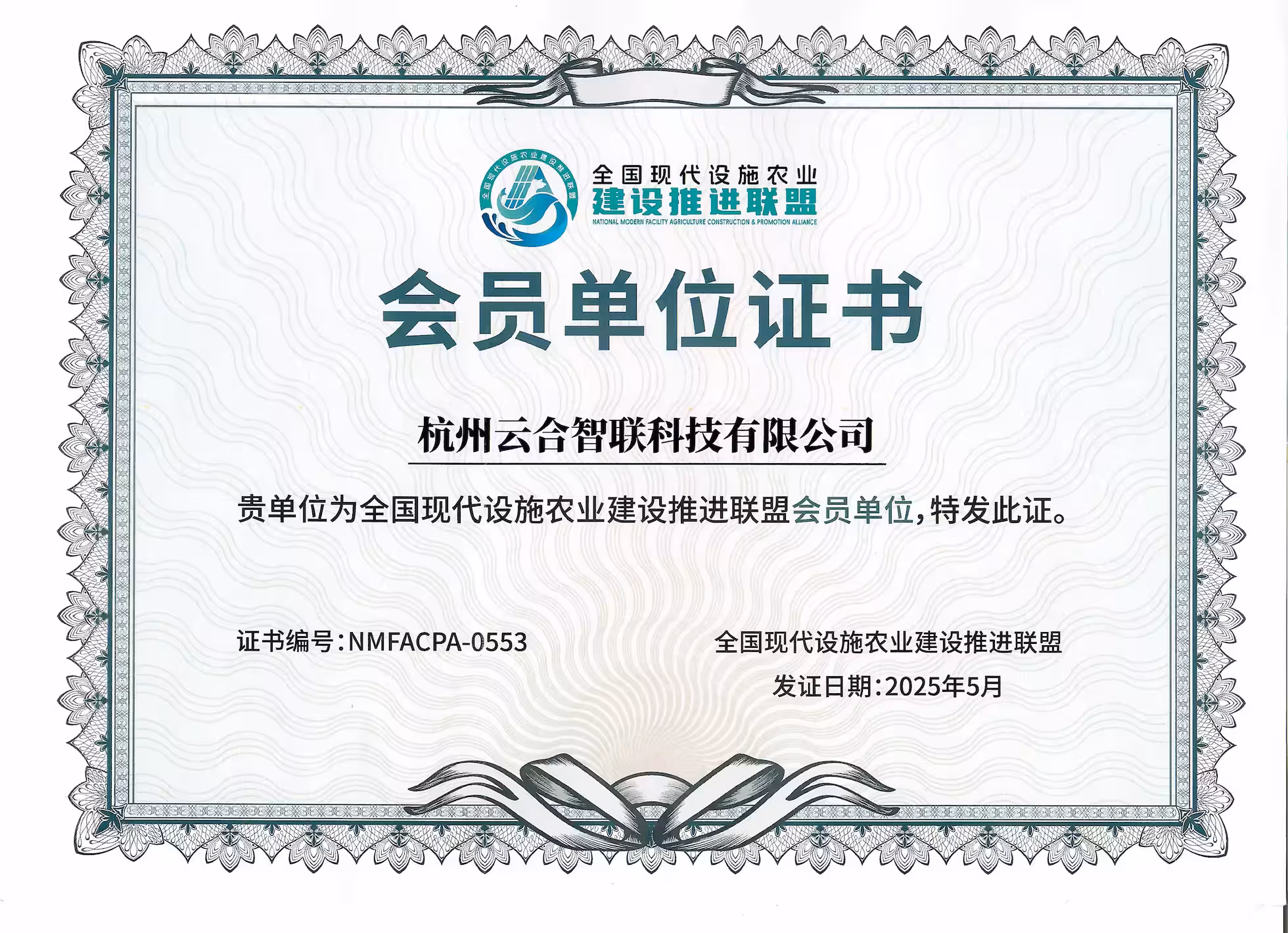 云合智联受邀出席全国现代设施农业建设推进联盟大会，正式成为联盟会员单位