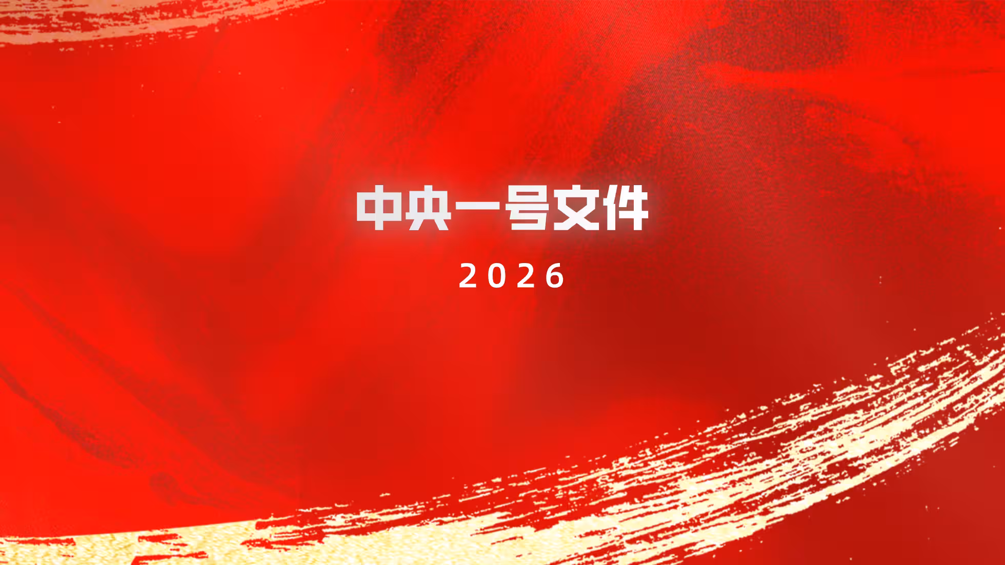 云合-2026年中央一号文件——中共中央国务院关于锚定农业农村现代化 扎实推进乡村全面振兴的意见