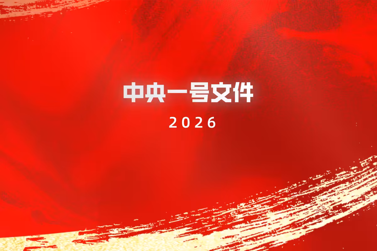 云合-2026年中央一号文件——中共中央国务院关于锚定农业农村现代化 扎实推进乡村全面振兴的意见